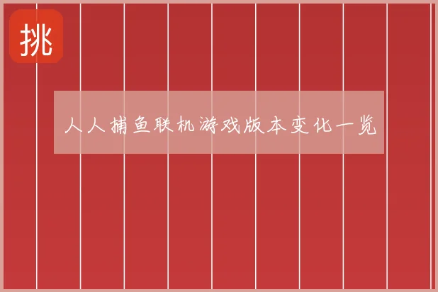 人人捕鱼联机游戏版本变化一览