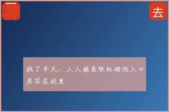找了半天，人人捕鱼联机游戏入口其实在这里