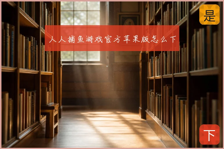 人人捕鱼游戏官方苹果版怎么下