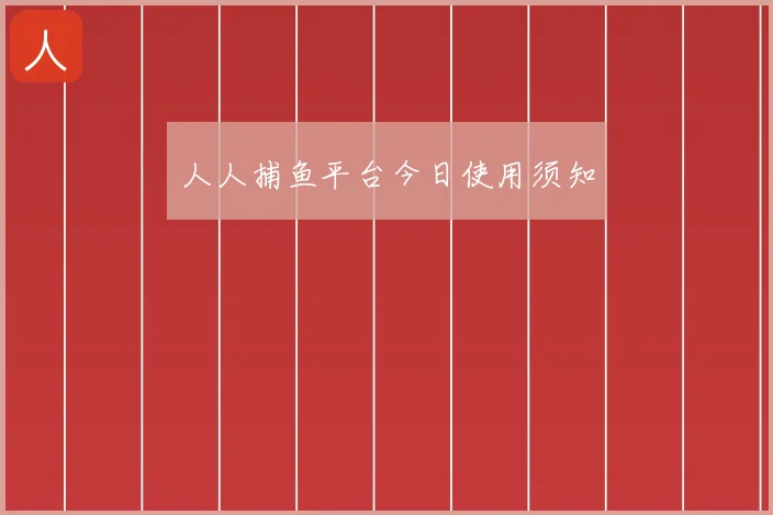 人人捕鱼平台今日使用须知