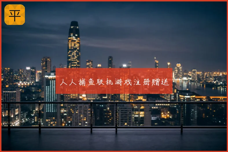 人人捕鱼联机游戏注册赠送